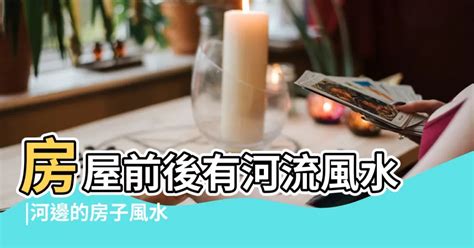 門前有大湖|房屋風水河流有怎樣影響的呢？